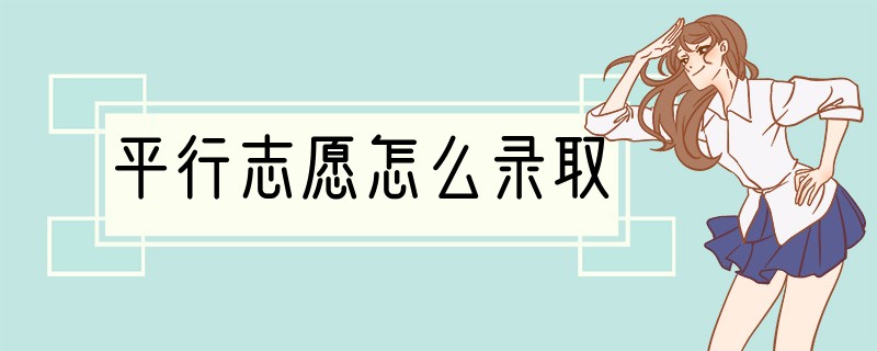 平行志愿怎么录取