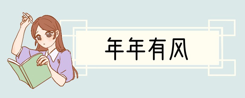 年年有风