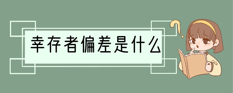 幸存者偏差是什么