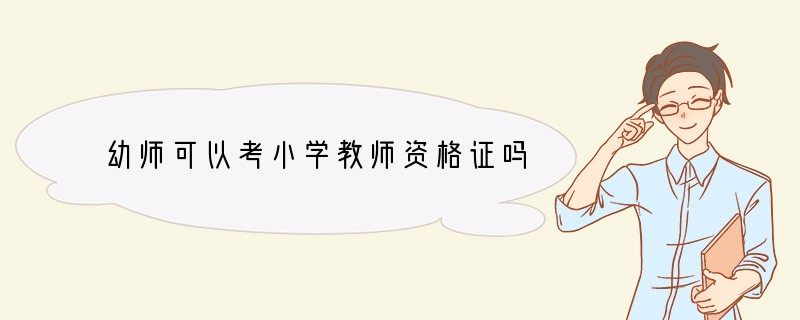 幼师可以考小学教师资格证吗