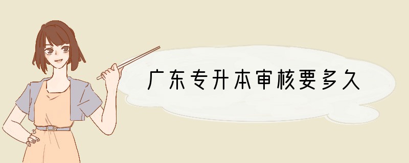 广东专升本审核要多久