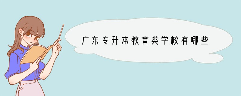 广东专升本教育类学校有哪些