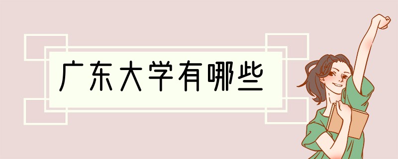 广东大学有哪些