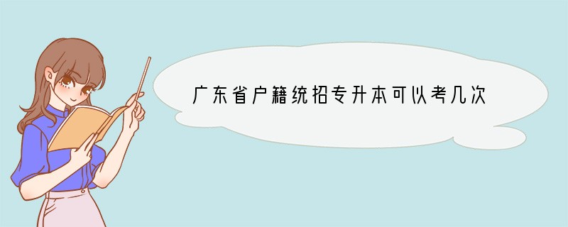 广东省户籍统招专升本可以考几次