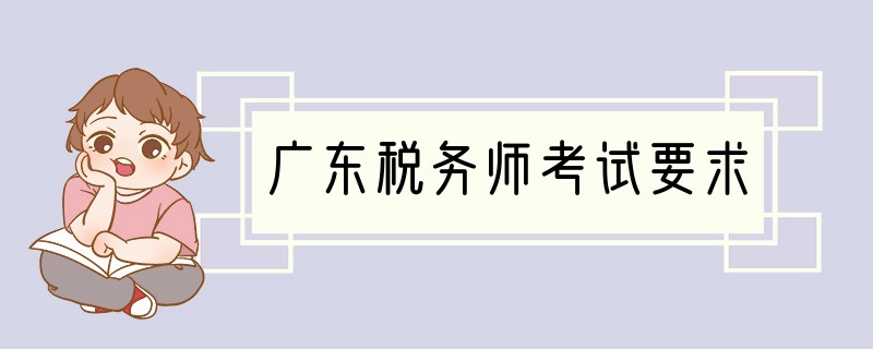 广东税务师考试要求