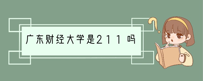 广东财经大学是211吗