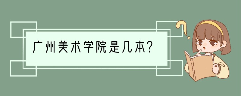 广州美术学院是几本？