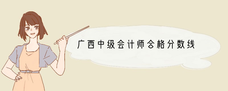 广西中级会计师合格分数线