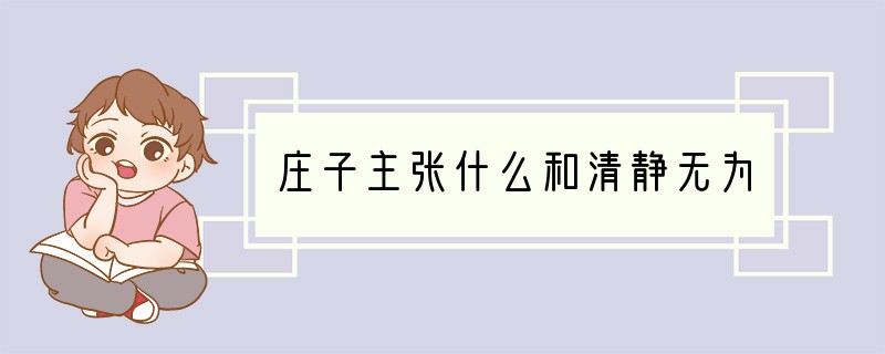 庄子主张什么和清静无为