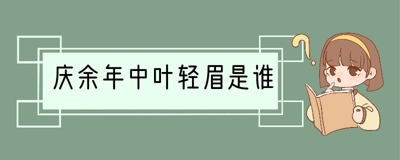 庆余年中叶轻眉是谁