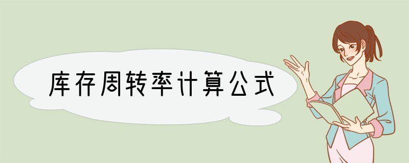 库存周转率计算公式
