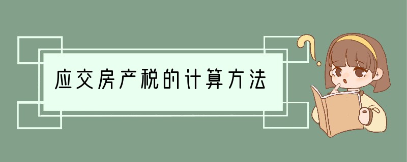 应交房产税的计算方法