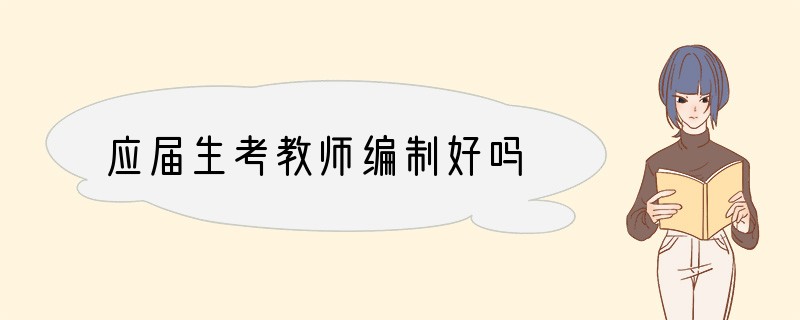 应届生考教师编制好吗