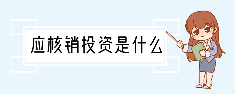 应核销投资是什么