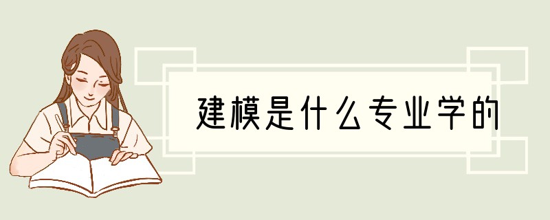 建模是什么专业学的