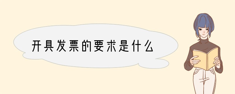 开具发票的要求是什么