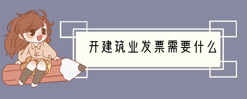 开建筑业发票需要什么