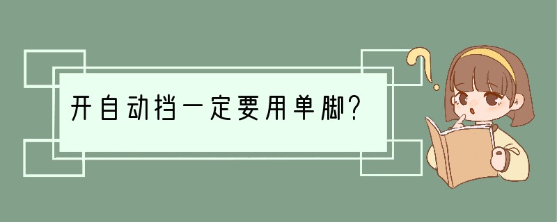 开自动挡一定要用单脚？