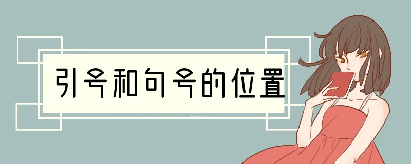 引号和句号的位置