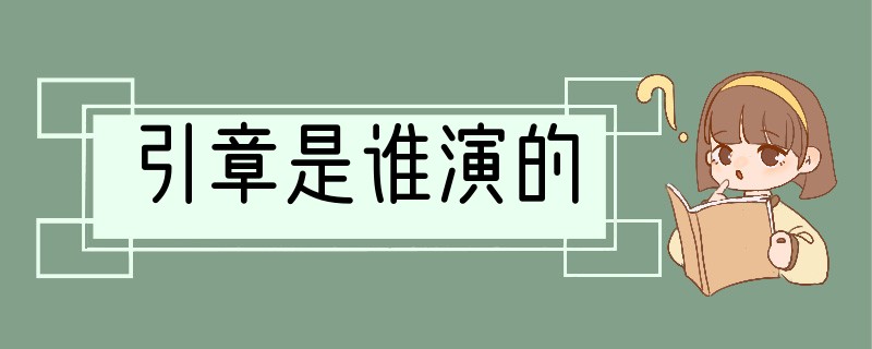 引章是谁演的