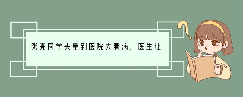 张亮同学头晕到医院去看病，医生让他作了血常规化验．其中一项结果如下：RBC3.58×