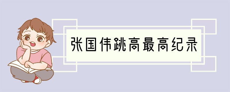 张国伟跳高最高纪录