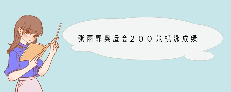 张雨霏奥运会200米蝶泳成绩