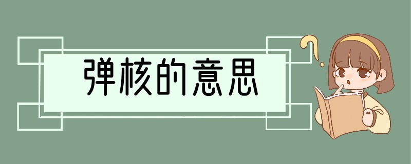 弹核的意思