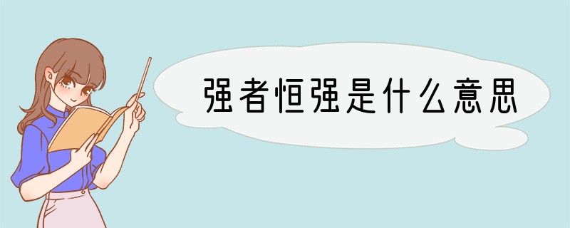 强者恒强是什么意思