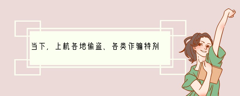 当下,上杭各地偷盗、各类诈骗特别是信息诈骗事件时有发生,农村赌博、地下六合彩死灰复燃