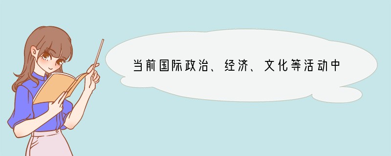 当前国际政治、经济、文化等活动中使用最广泛的语言是A.汉语B.日语C.英语D.法语.