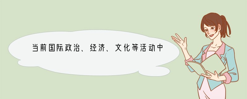 当前国际政治、经济、文化等活动中使用最广泛的语言是A．汉语B．日语C．英语D．法语.