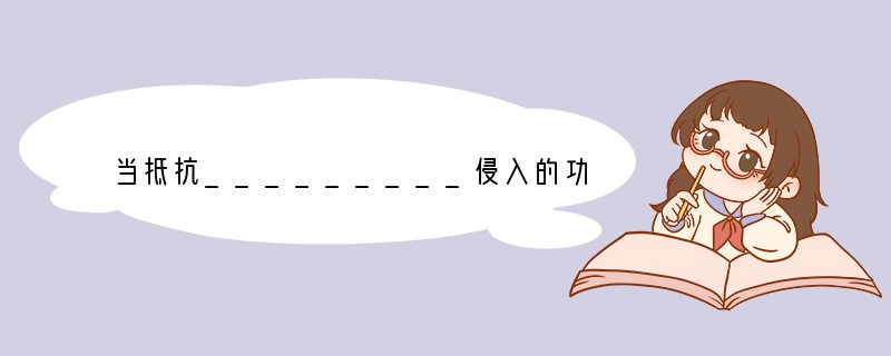 当抵抗_________侵入的功能过强时，进入人体内的某些食物和药物会引起_____