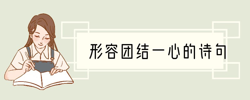 形容团结一心的诗句