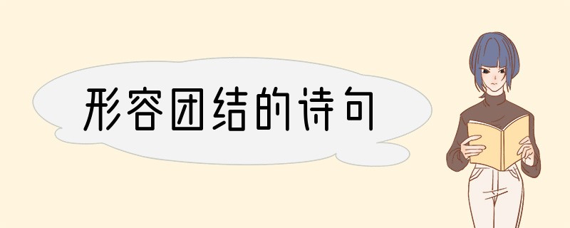 形容团结的诗句