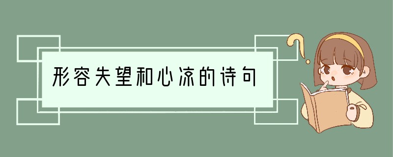 形容失望和心凉的诗句