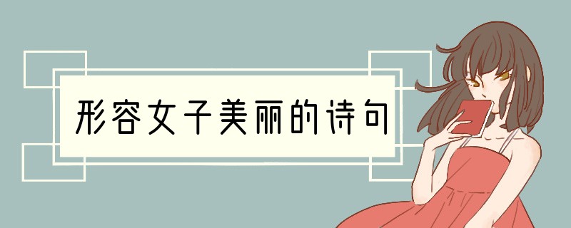 形容女子美丽的诗句