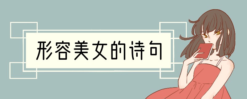 形容美女的诗句