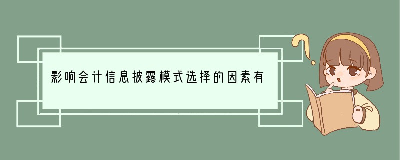 影响会计信息披露模式选择的因素有哪些