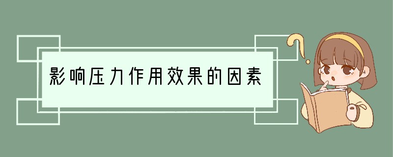 影响压力作用效果的因素