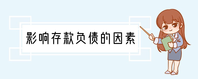 影响存款负债的因素