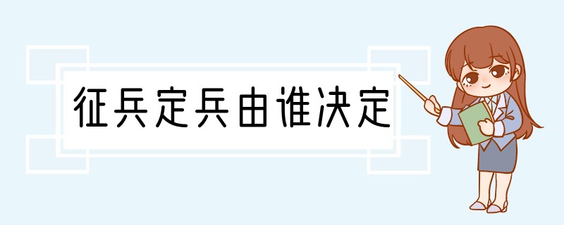 征兵定兵由谁决定