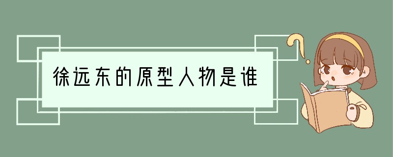 徐远东的原型人物是谁