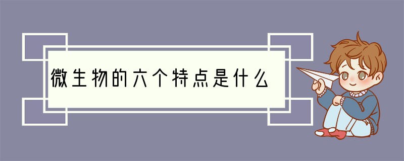 微生物的六个特点是什么