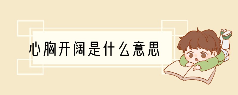 心胸开阔是什么意思
