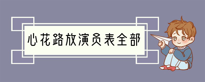 心花路放演员表全部