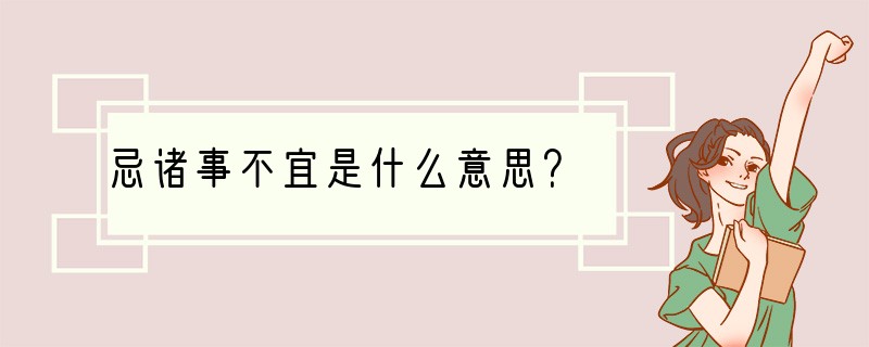 忌诸事不宜是什么意思？