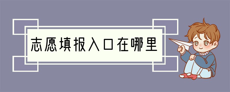 志愿填报入口在哪里