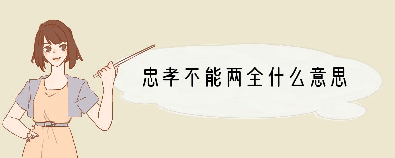 忠孝不能两全什么意思
