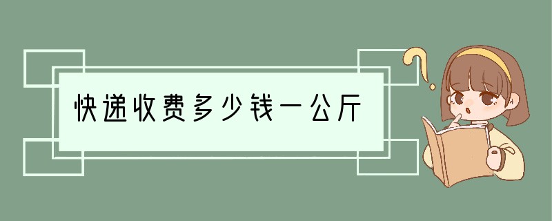 快递收费多少钱一公斤